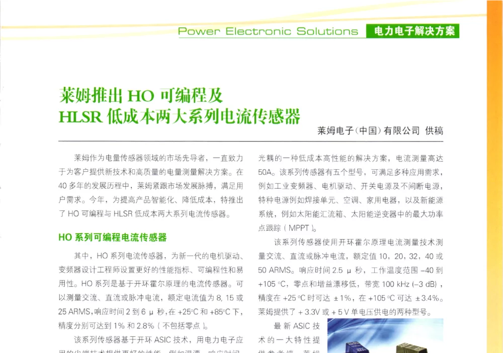 莱姆推出HO可编程及HLSR低成本两大系列电流传感器 - 第十届变频器行业企业家论坛