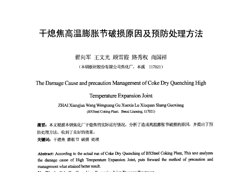 干熄焦高温膨胀节破损原因及预防处理方法 - 2013年干熄焦技术交流研讨会