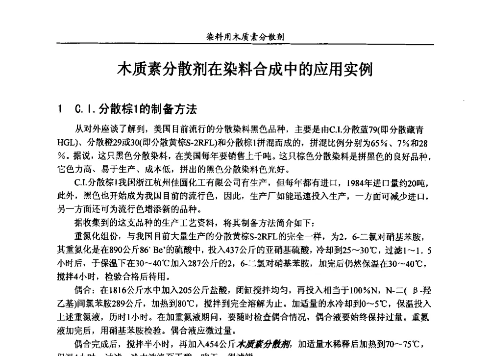 木质素分散剂在染料合成中的应用实例 - 2013染料用木质素分散剂专题研讨会