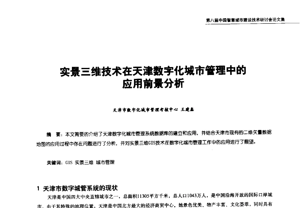实景三维技术在天津数字化城市管理中的应用前景分析 - 第八届中国智慧城市建设技术研讨会