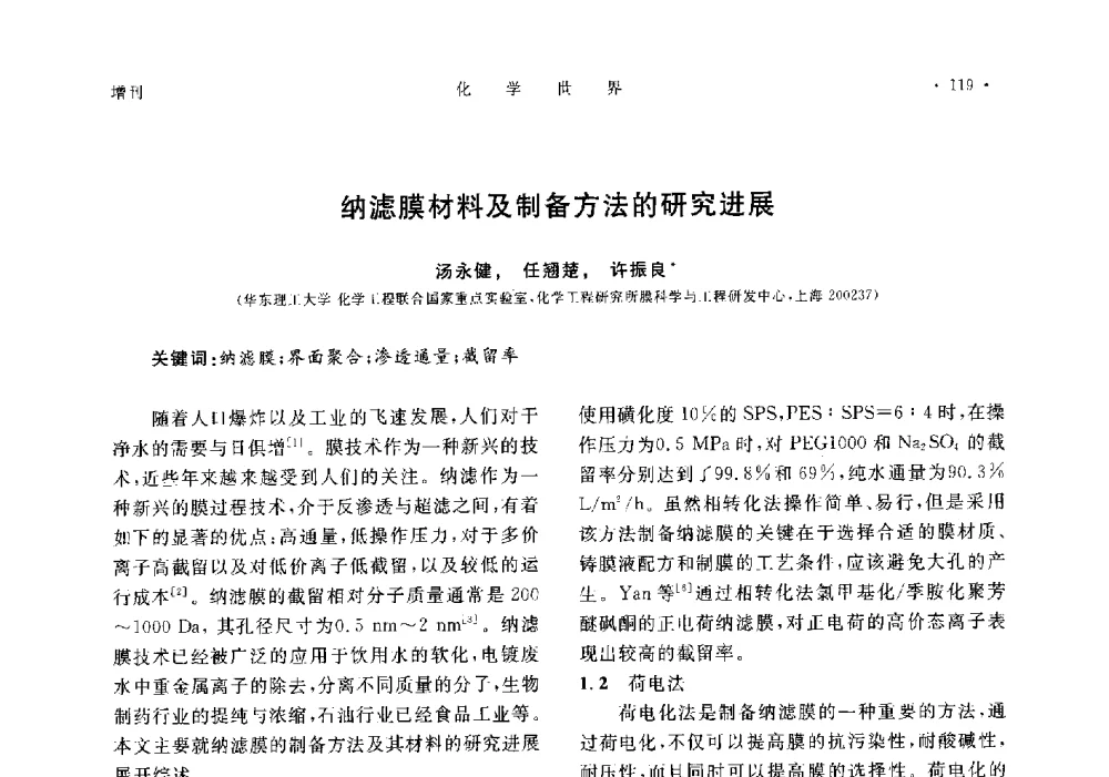 纳滤膜材料及制备方法的研究进展 - 上海市化学化工学会2014年度学术年会