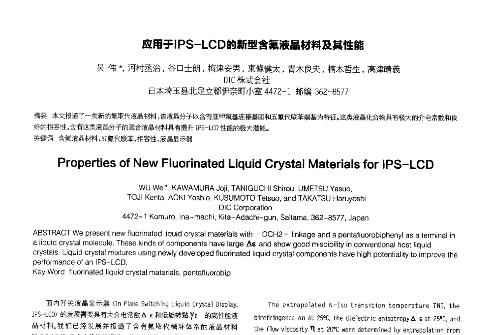 应用于IPS-LCD的新型含氟液晶材料及其性能 - 2014中国平板显示学术会议