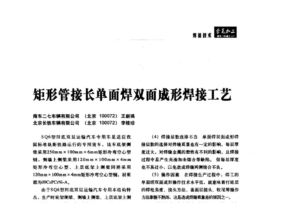 矩形管接长单面焊双面成形焊接工艺 - 2014轨道交通先进金属加工及检测技术交流会