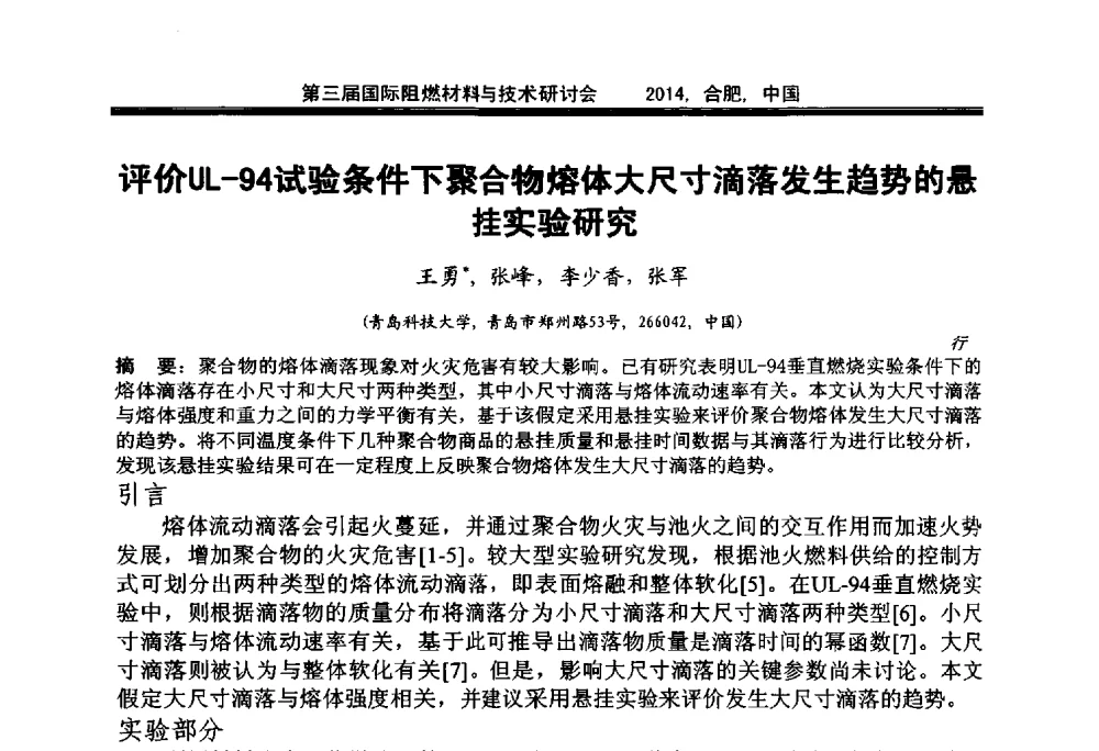 评价UL-94试验条件下聚合物熔体大尺寸滴落发生趋势的悬挂实验研究 - 第三届国际阻燃材料与技术研讨会