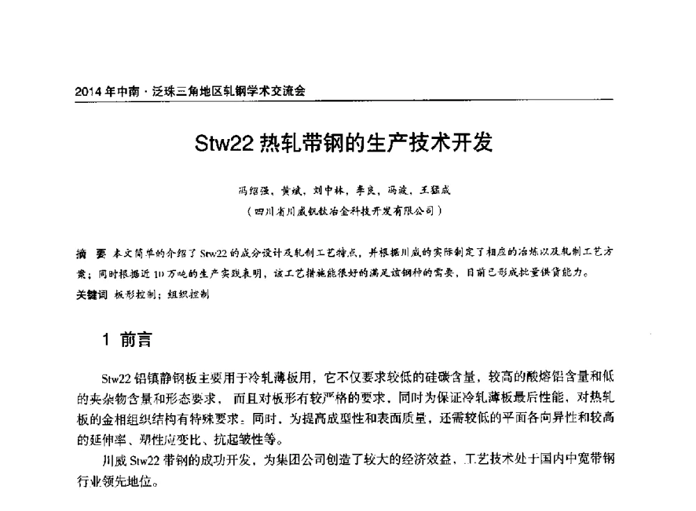 Stw22热轧带钢的生产技术开发 - 2014年中南·泛珠三角地区轧钢学术交流会
