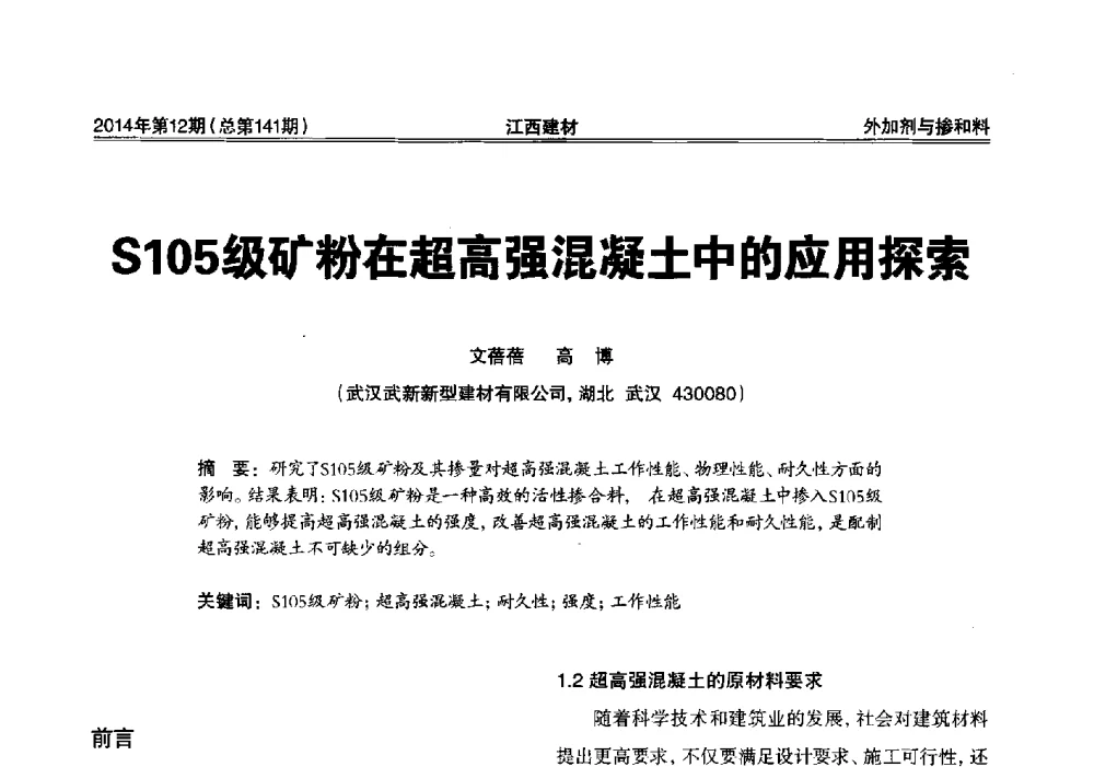 S105级矿粉在超高强混凝土中的应用探索 - 第一届“井冈山论坛”——现代混凝土生产施工技术交流研讨会