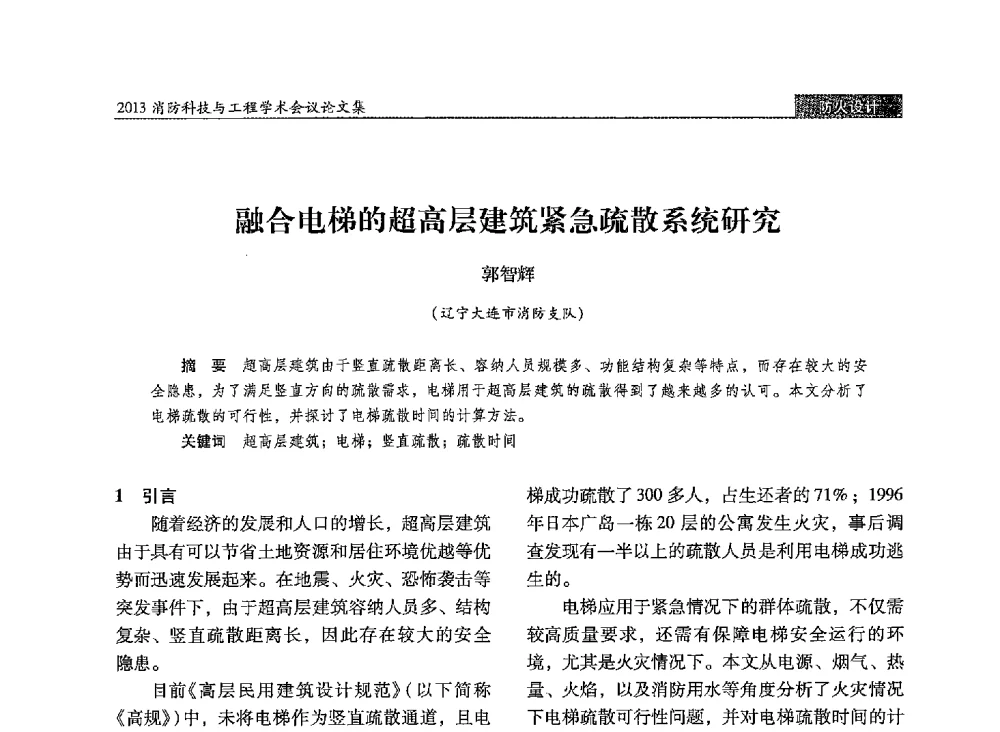 融合电梯的超高层建筑紧急疏散系统研究 - 2013消防科技与工程学术会议