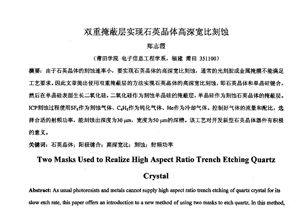 双重掩蔽层实现石英晶体高深宽比刻蚀 - 2011’全国半导体器件产业发展、创新产品和新技术研讨会