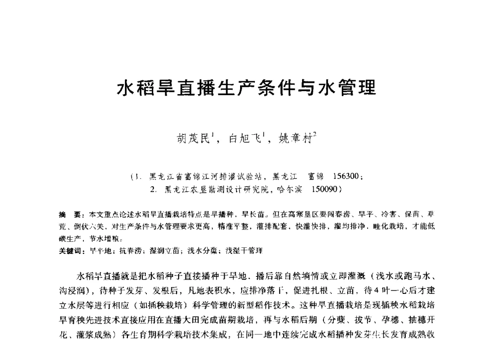 水稻旱直播生产条件与水管理 - 东北三省水利学会2014年学术年会