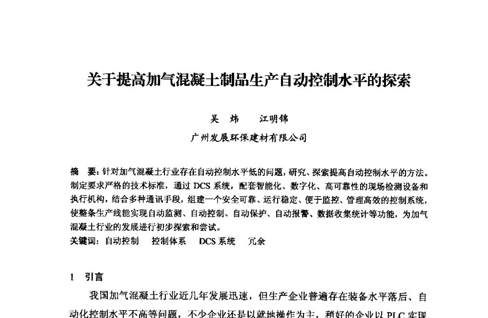 关于提高加气混凝土制品生产自动控制水平的探索 - 中国加气混凝土协会第33次年会