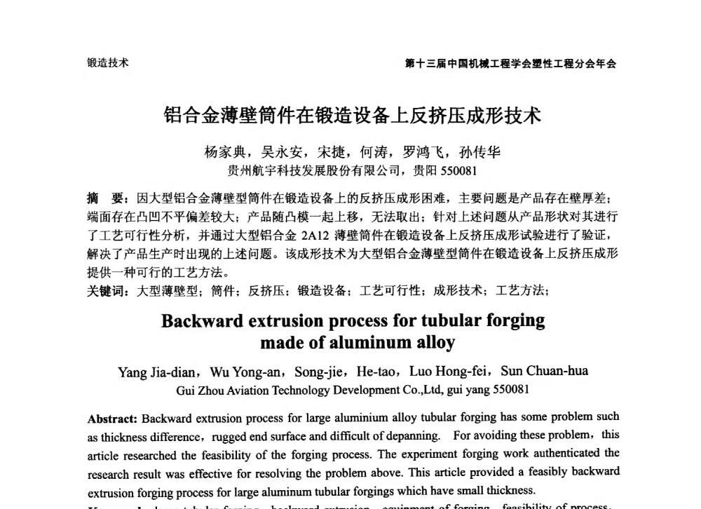 铝合金薄壁筒件在锻造设备上反挤压成形技术 - 第十三届全国塑性工程学术年会暨第五届全球华人塑性技术研讨会
