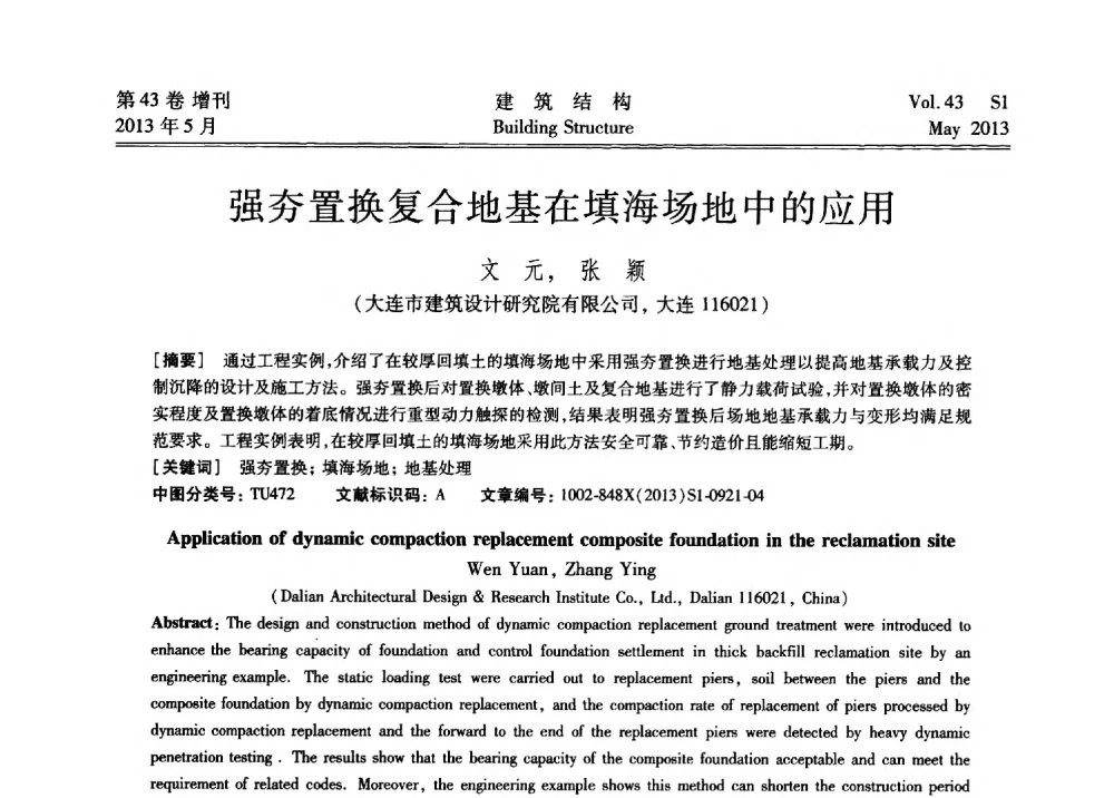 强夯置换复合地基在填海场地中的应用 - 第四届全国建筑结构技术交流会暨汶川地震五周年工程抗震设计与新技术应用研讨会