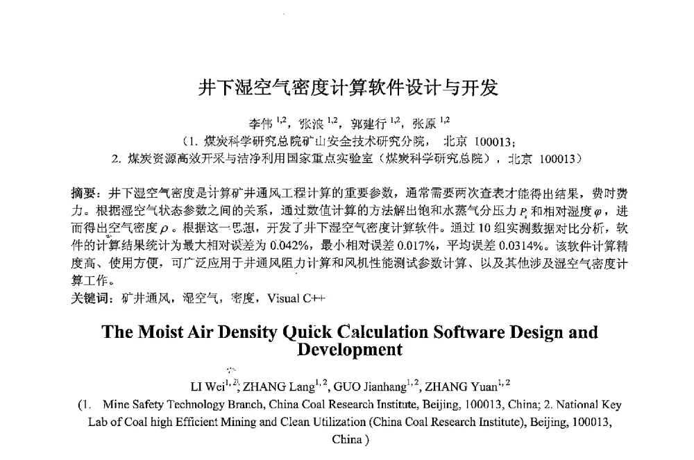 井下湿空气密度计算软件设计与开发 - 2013 International Symposium on Coal Mining and Safety(2013年煤炭开采与安全国际学术研讨会)