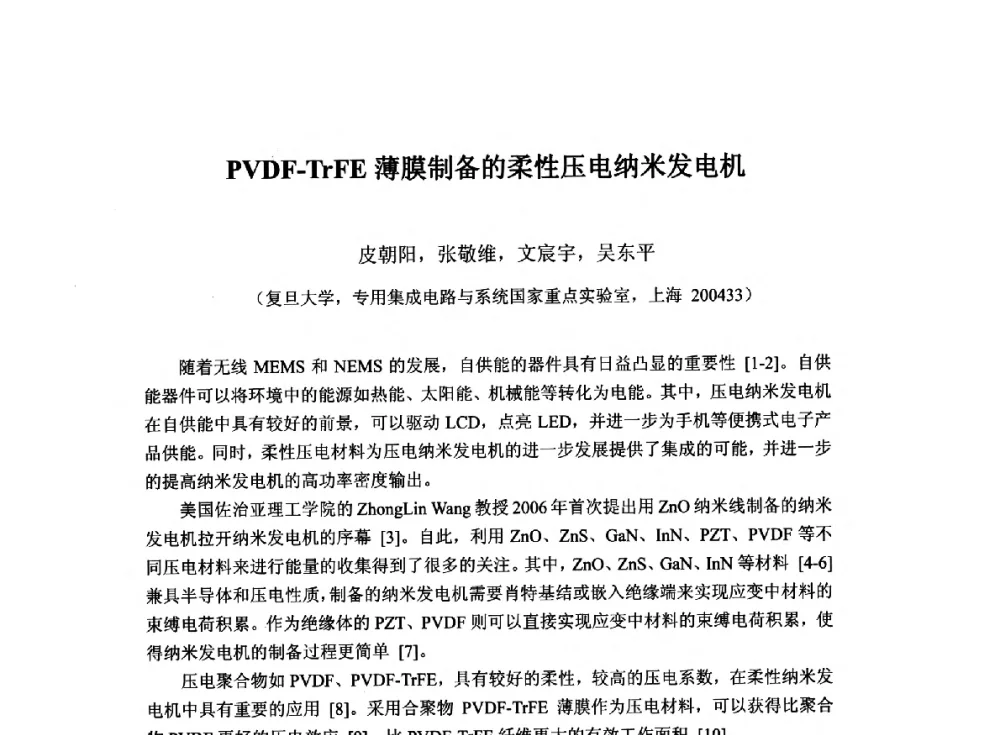 PVDF-TrFE薄膜制备的柔性压电纳米发电机 - 2014`全国半导体器件产业发展、创新产品和新技术研讨会暨第七届中国微纳电子技术交流与学术研讨会