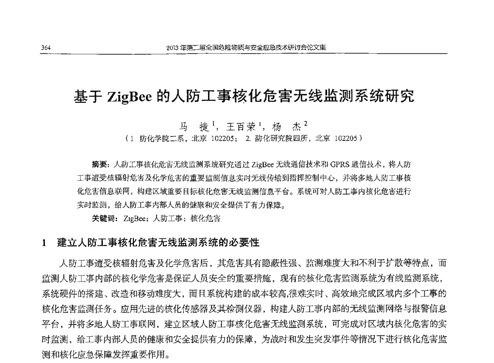基于ZigBee的人防工事核化危害无线监测系统研究 - 第二届全国危险物质与安全应急技术研讨会