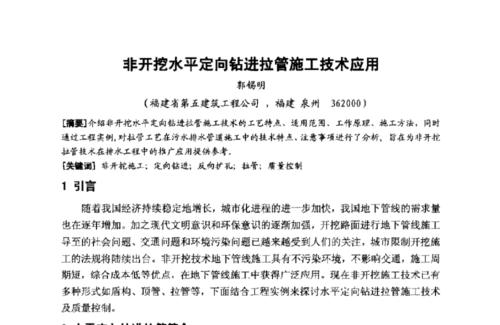 非开挖水平定向钻进拉管施工技术应用 - 第十二届泉州市科协年会——泉州市土木建筑学会分会场