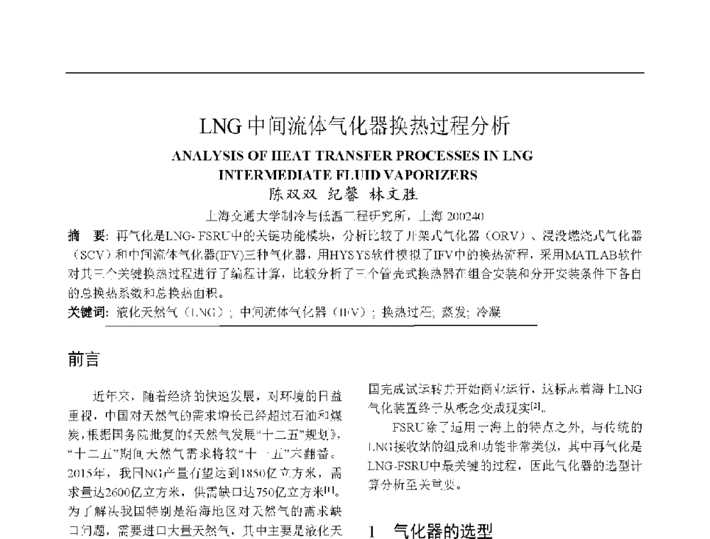 LNG中间流体气化器换热过程分析 - 上海市制冷学会2013年学术年会