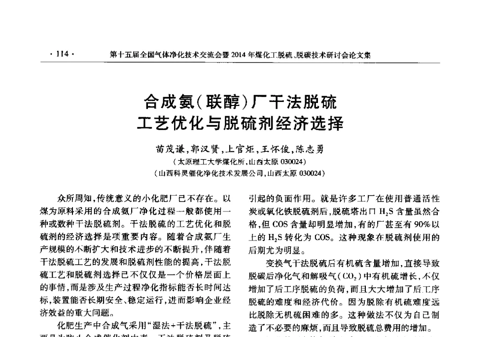 合成氨(联醇)厂干法脱硫工艺优化与脱硫剂经济选择 - 第十五届全国气体净化技术交流会暨2014年煤化工脱硫、脱碳技术研讨会