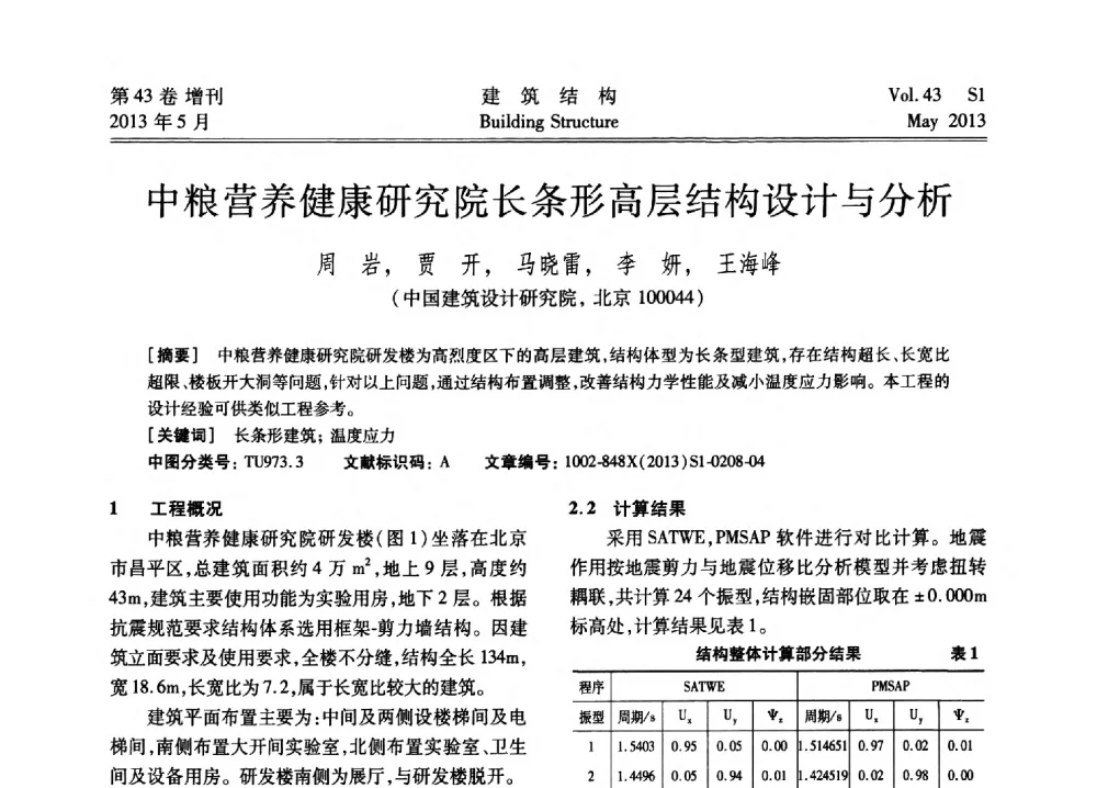 中粮营养健康研究院长条形高层结构设计与分析 - 第四届全国建筑结构技术交流会暨汶川地震五周年工程抗震设计与新技术应用研讨会