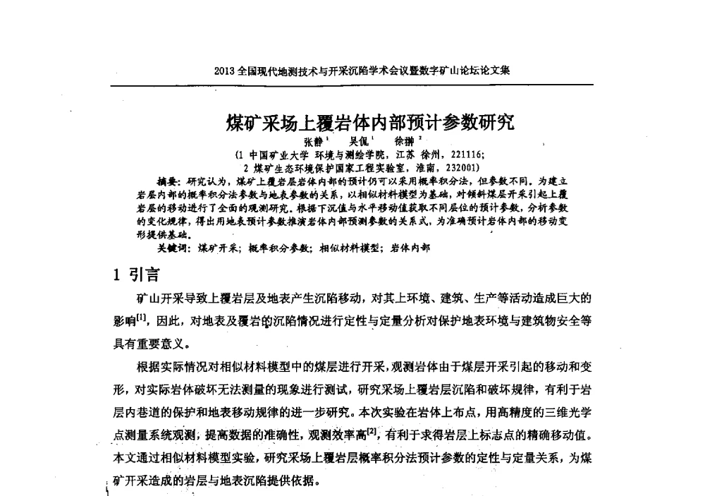 煤矿采场上覆岩体内部预计参数研究 - 2013全国现代地测技术与开采沉陷学术会议暨数字矿山论坛