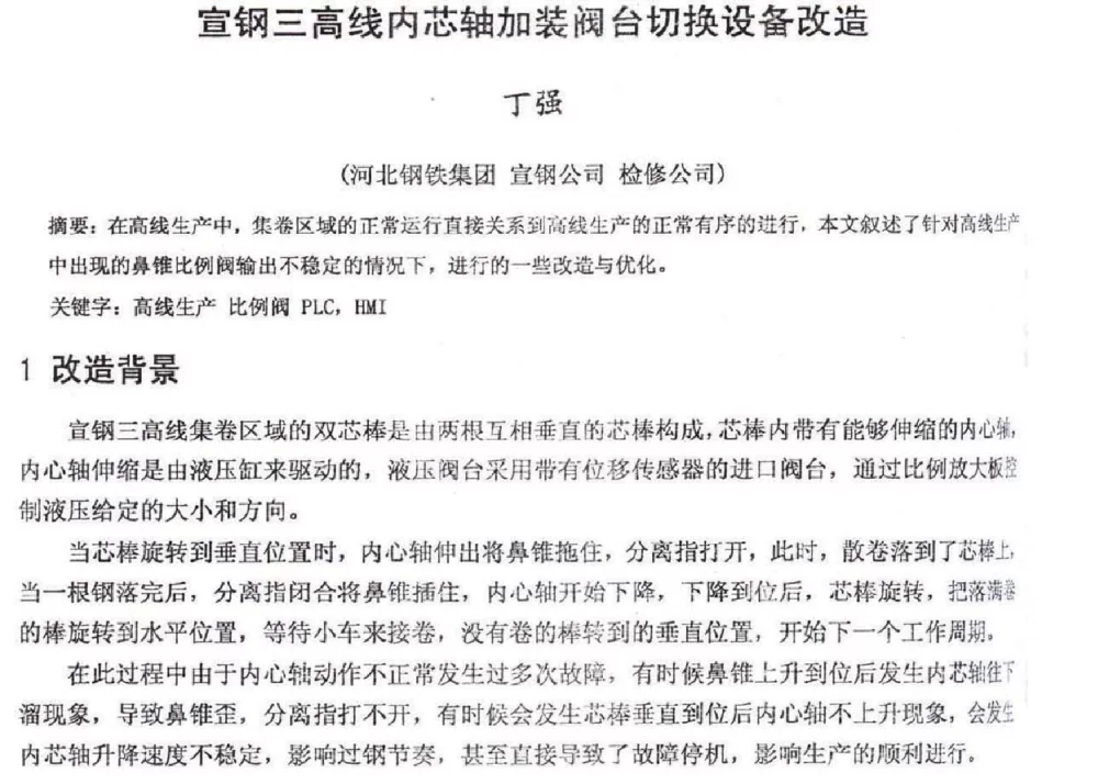宣钢三高线内芯轴加装阀台切换设备改造 - 2012年河北省轧钢生产技术暨学术年会
