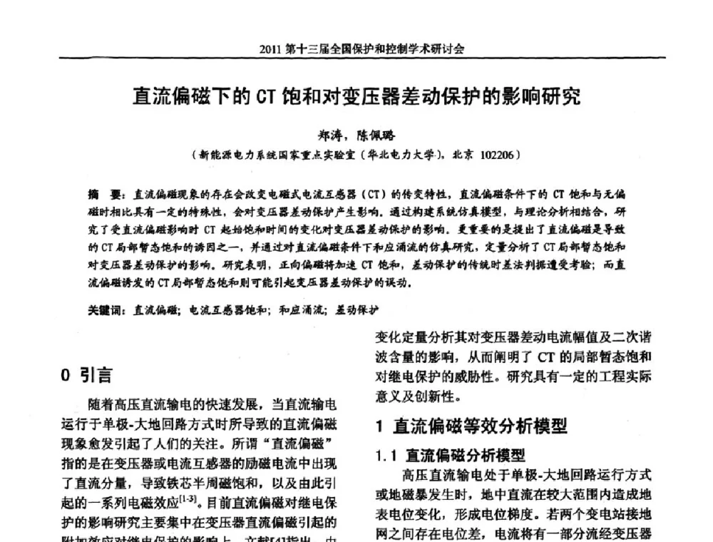 直流偏磁下的CT饱和对变压器差动保护的影响研究 - 第十三届全国保护和控制学术研讨会