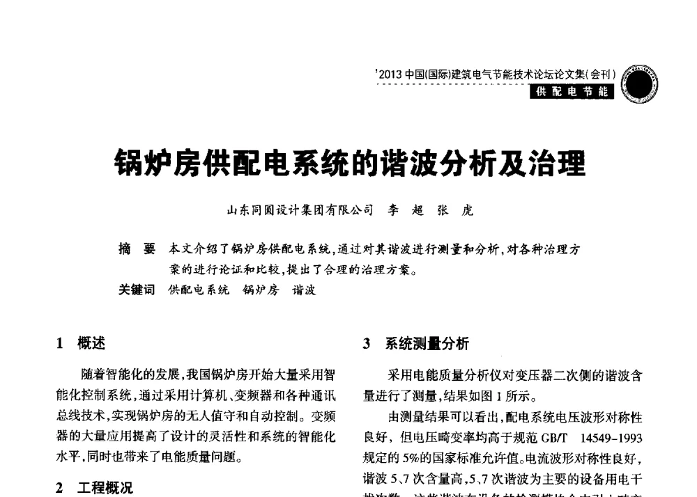 锅炉房供配电系统的谐波分析及治理 - 2013中国(国际)建筑电气节能技术论坛