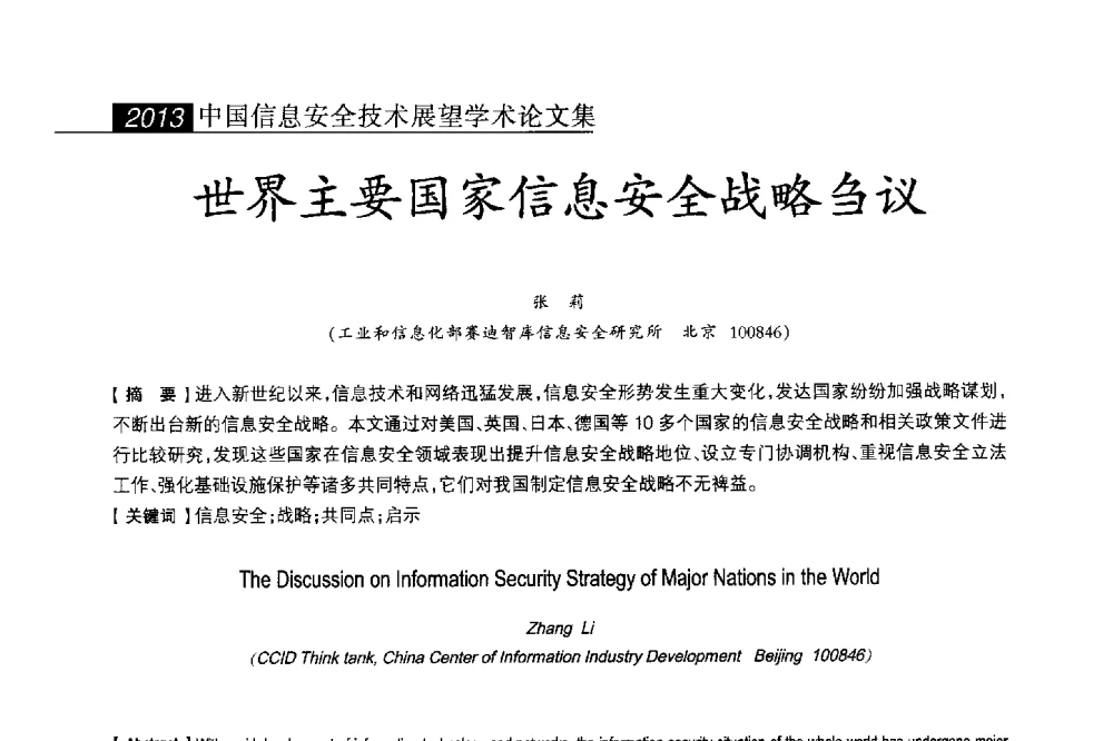 世界主要国家信息安全战略刍议 - 2013中国信息安全技术大会(CISTC 2013)暨工业控制系统安全发展高峰论坛