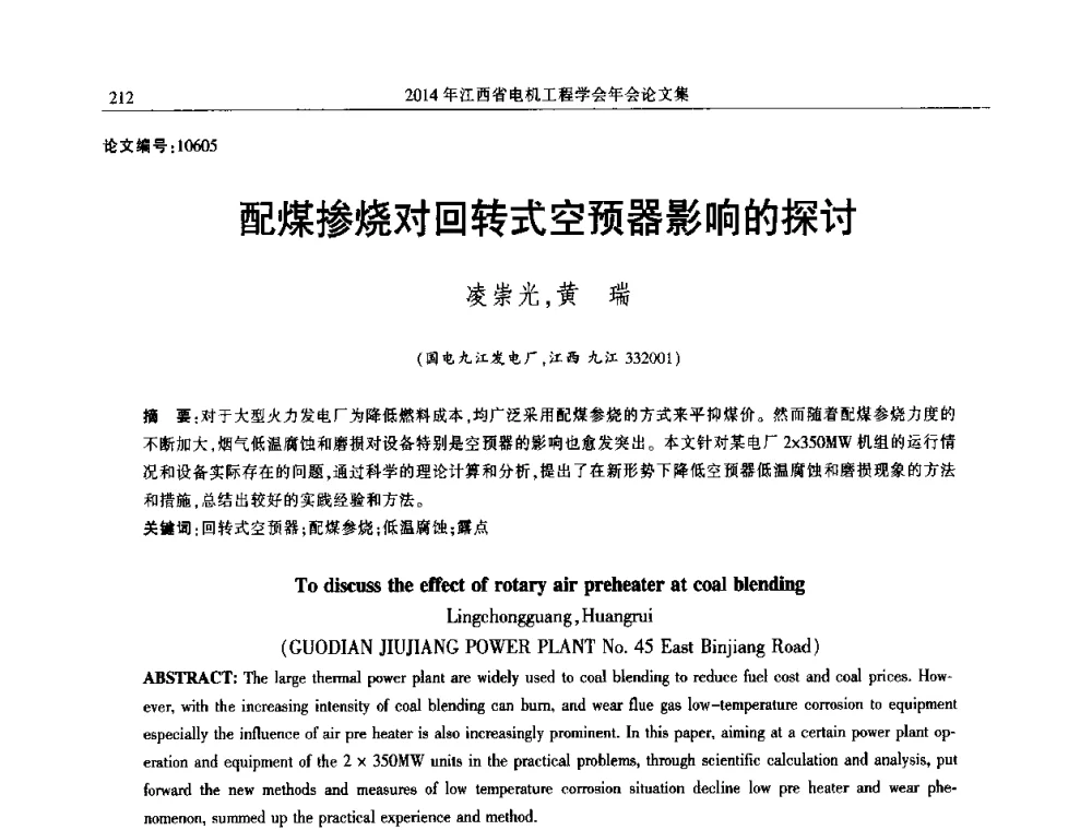 配煤掺烧对回转式空预器影响的探讨 - 2014年江西省电机工程学会年会