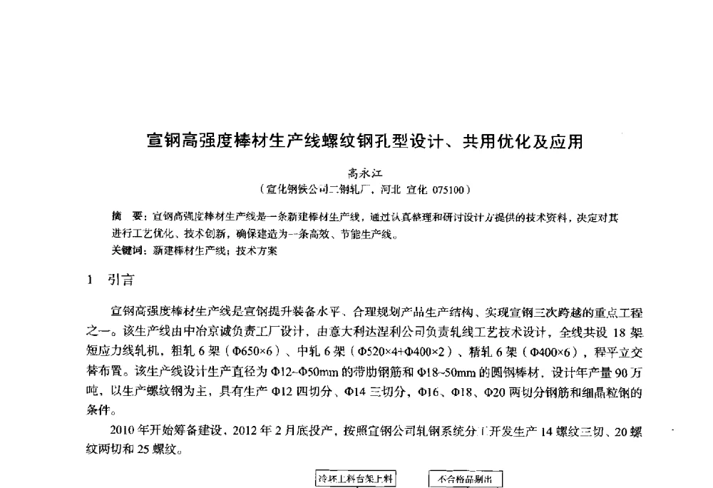 宣钢高强度棒材生产线螺纹钢孔型设计、共用优化及应用 - 2014年全国轧钢生产技术会议