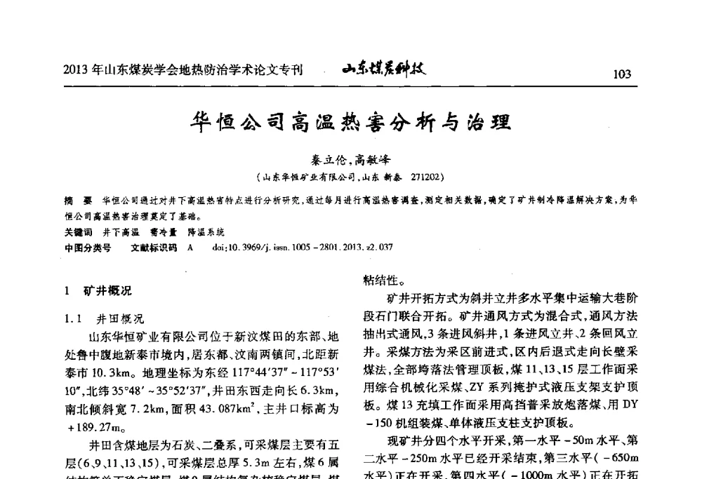 华恒公司高温热害分析与治理 - 山东省煤炭学会第六次会员代表大会暨煤矿地热防治学术论坛