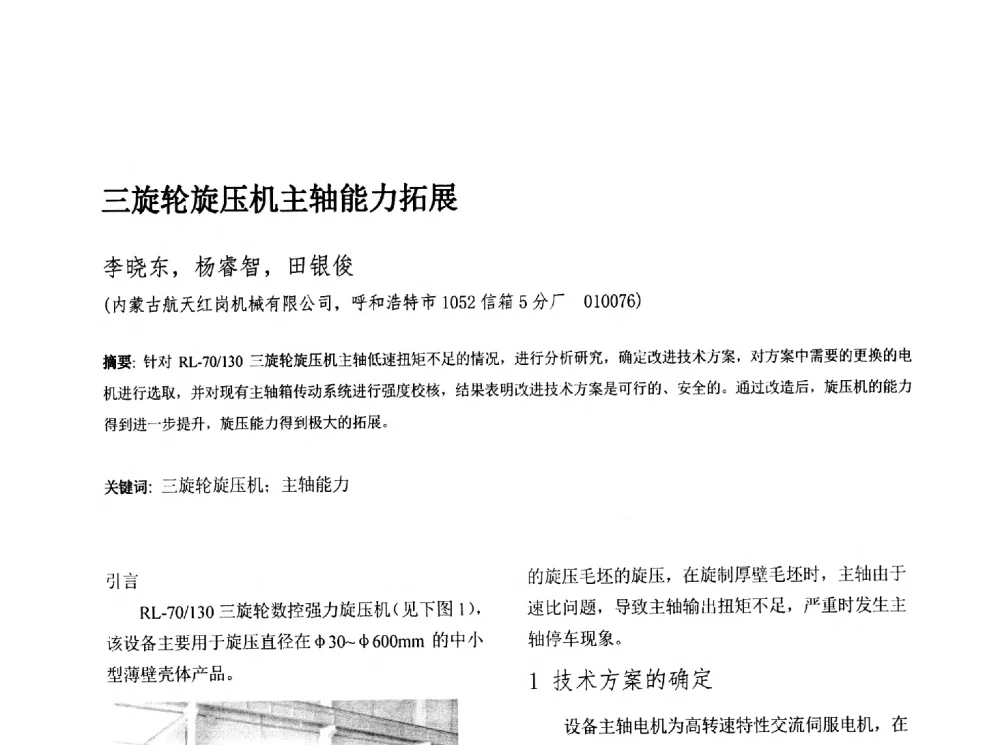 三旋轮旋压机主轴能力拓展 - 第十三届全国旋压技术交流年会