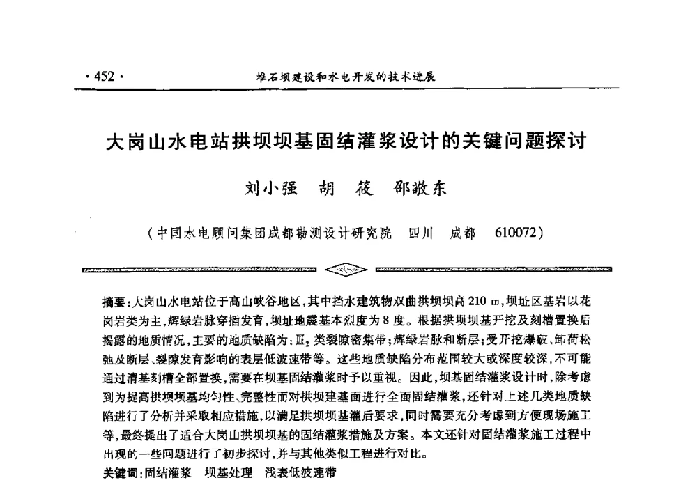 大岗山水电站拱坝坝基固结灌浆设计的关键问题探讨 - 水电2013大会——中国大坝协会2013学术年会暨第三届堆石坝国际研讨会