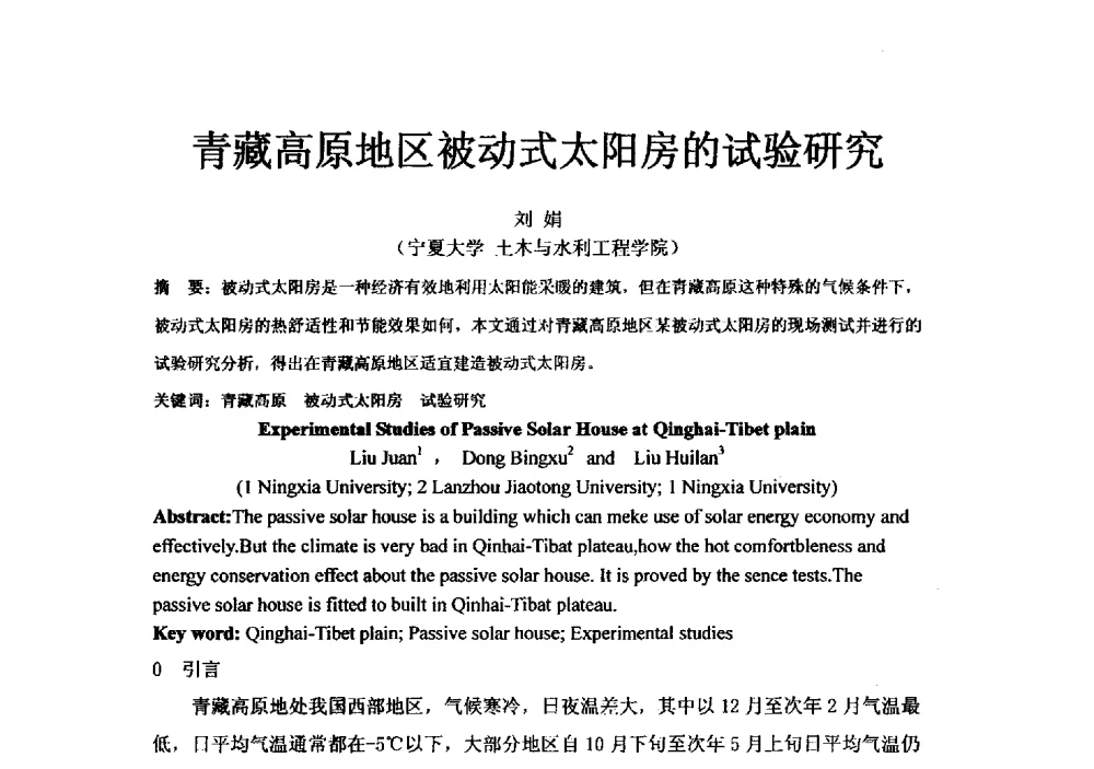 青藏高原地区被动式太阳房的试验研究 - 2011年绿色建筑设计与建筑节能新技术、新产品交流研讨会