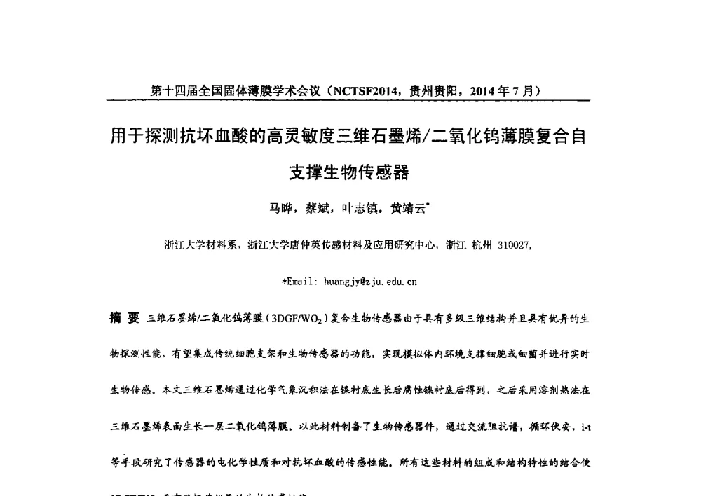 用于探测抗坏血酸的高灵敏度三维石墨烯_二氧化钨薄膜复合自支撑生物传感器 - 第十四届全国固体薄膜学术会议