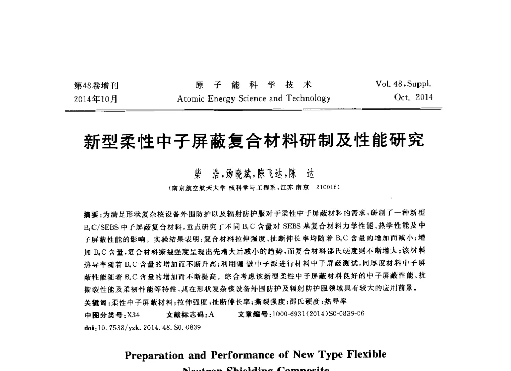新型柔性中子屏蔽复合材料研制及性能研究 - 北京核学会第十届(2014)核应用技术学术交流会