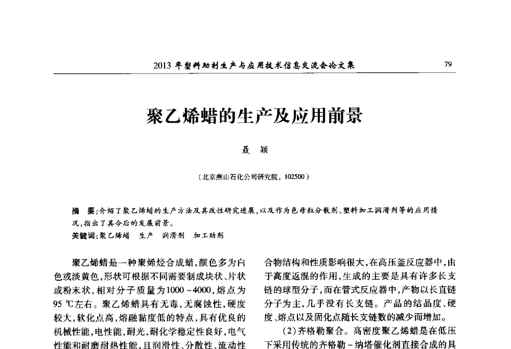 聚乙烯蜡的生产及应用前景 - 2013年塑料助剂生产与应用技术信息交流会