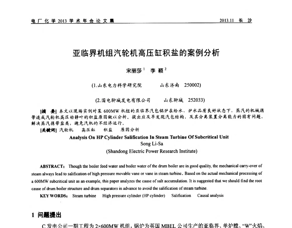 亚临界机组汽轮机高压缸积盐的案例分析 - 中国电机工程学会电厂化学2013学术年会