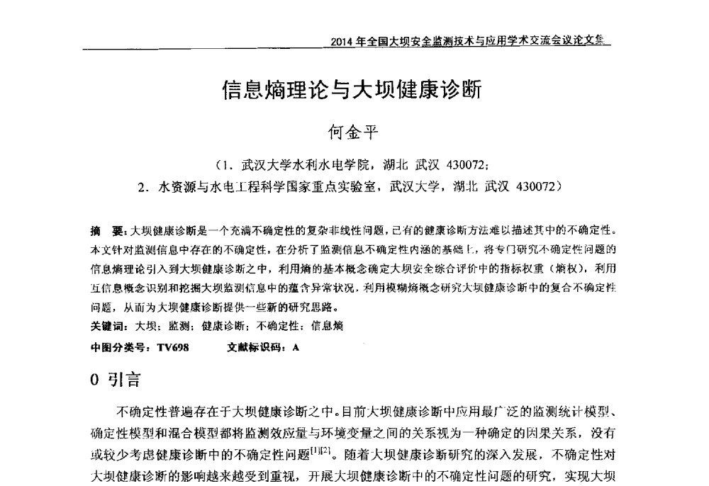 信息熵理论与大坝健康诊断 - 全国大坝安全监测技术信息网2014年全国大坝安全监测技术与应用学术交流会