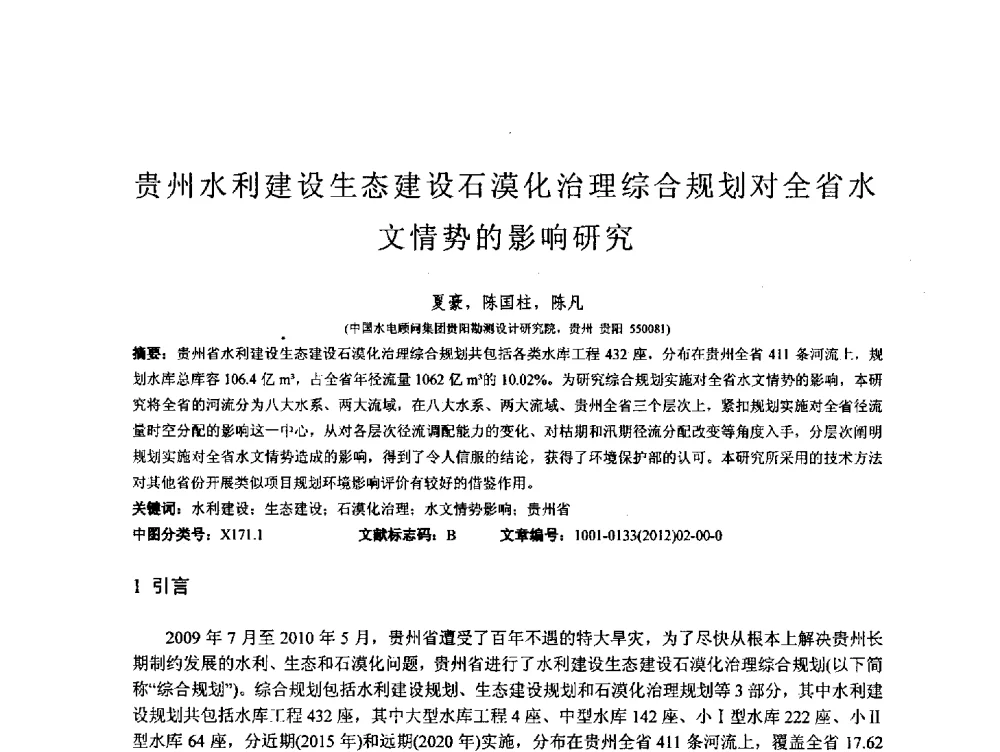贵州水利建设生态建设石漠化治理综合规划对全省水文情势的影响研究 - 第167场中国工程科技论坛暨2013水安全与水利水电可持续发展高层论坛