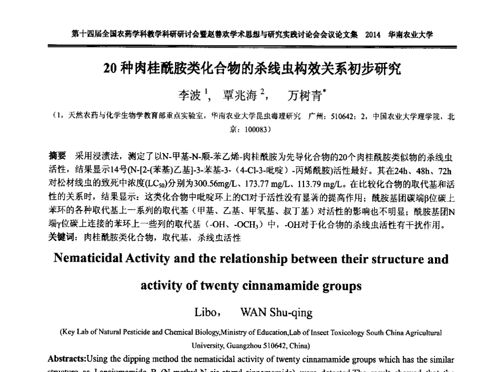 20种肉桂酰胺类化合物的杀线虫构效关系初步研究 - 第十四届全国农药学科教育科研研讨会暨赵善欢学术思想与研究实践讨论会