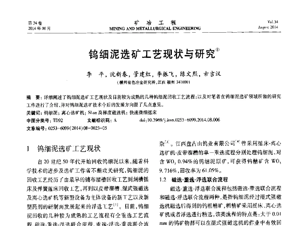 钨细泥选矿工艺现状与研究 - 第七届全国选矿专业学术年会