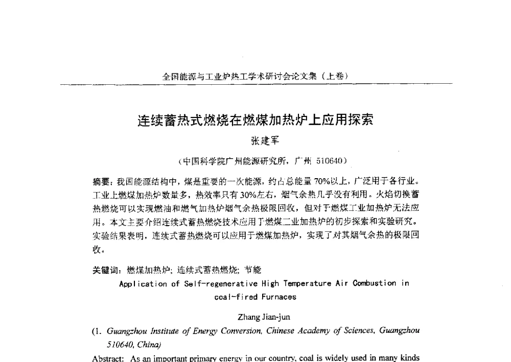 连续蓄热式燃烧在燃煤加热炉上应用探索 - 华西冶金论坛第26届(厦门)会议——全国能源与工业炉热工学术研讨会