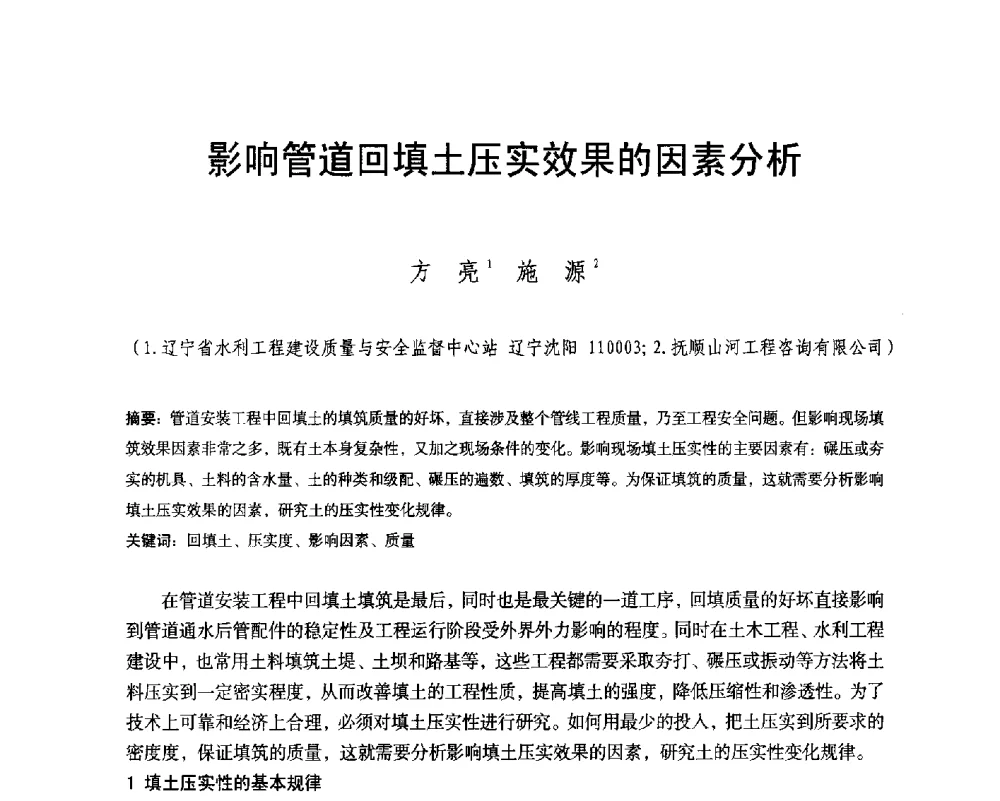影响管道回填土压实效果的因素分析 - 辽宁省水利学会2014年学术年会