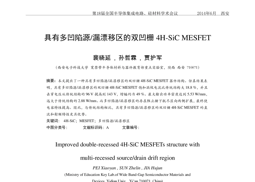具有多凹陷源_漏漂移区的双凹栅4H-SiC MESFET - 第十八届全国半导体集成电路、硅材料学术会议