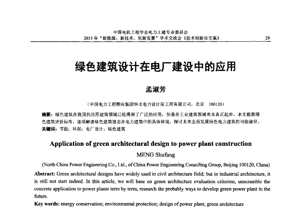 绿色建筑设计在电厂建设中的应用 - 中国电机工程学会电力土建专业委员会2013年“新能源、新技术、创新发展”学术交流会