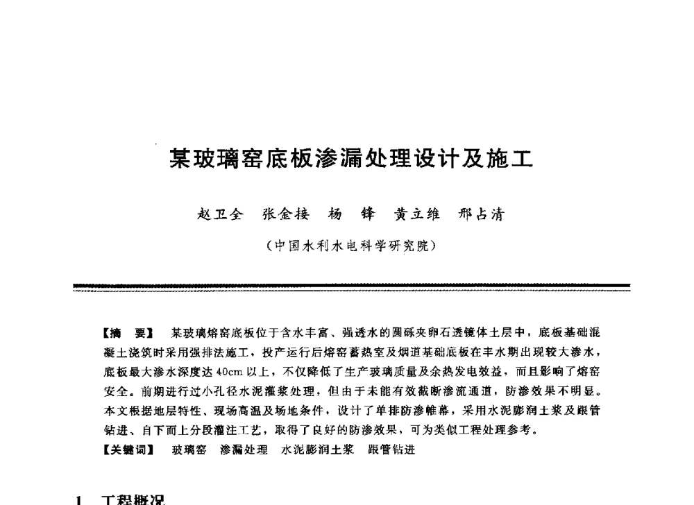 某玻璃窑底板渗漏处理设计及施工 - 中国水利学会地基与基础工程专业委员会第12次全国学术会议