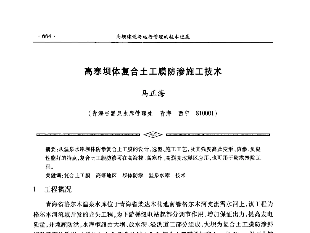 高寒坝体复合土工膜防渗施工技术 - 中国大坝协会2014学术年会