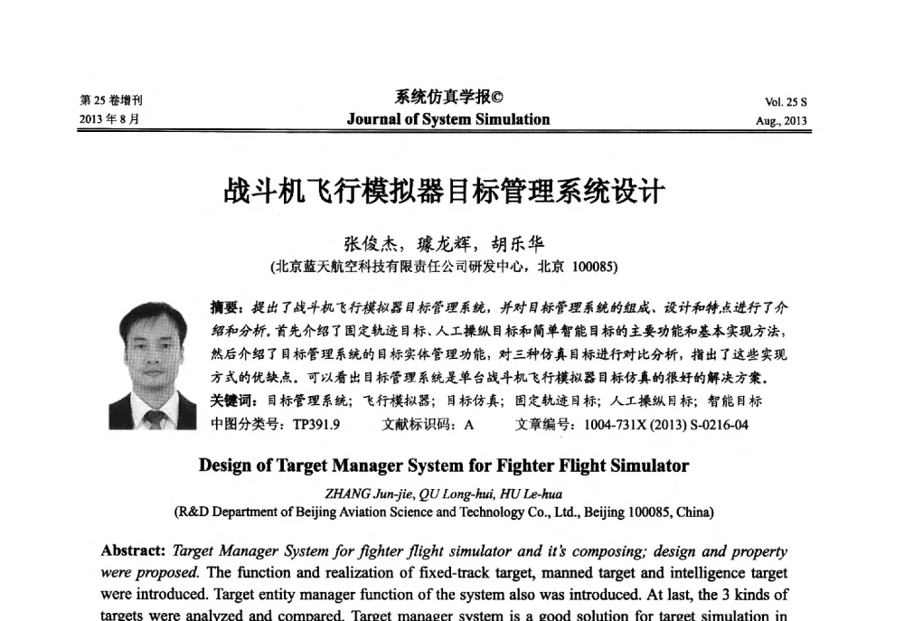 战斗机飞行模拟器目标管理系统设计 - 第八届全国仿真器学术年会
