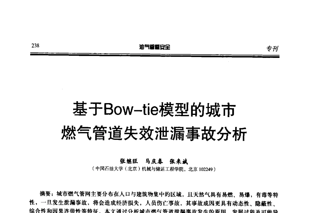 基于Bow-tie模型的城市燃气管道失效泄漏事故分析 - 第七届石油天然气管道安全国际会议暨第七届天燃气管道技术研讨会